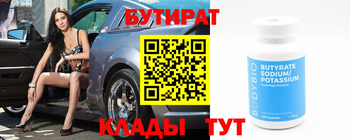 Бутурлиновка  БУТИРАТ бутандиол  Вход с VPN 